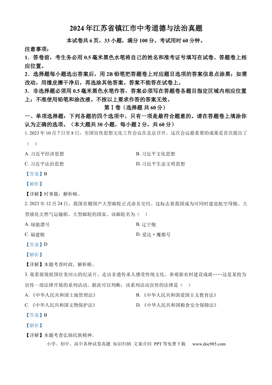 【中考历年真题】精品解析：2024年江苏省镇江市中考道德与法治真题（解析版）.docx