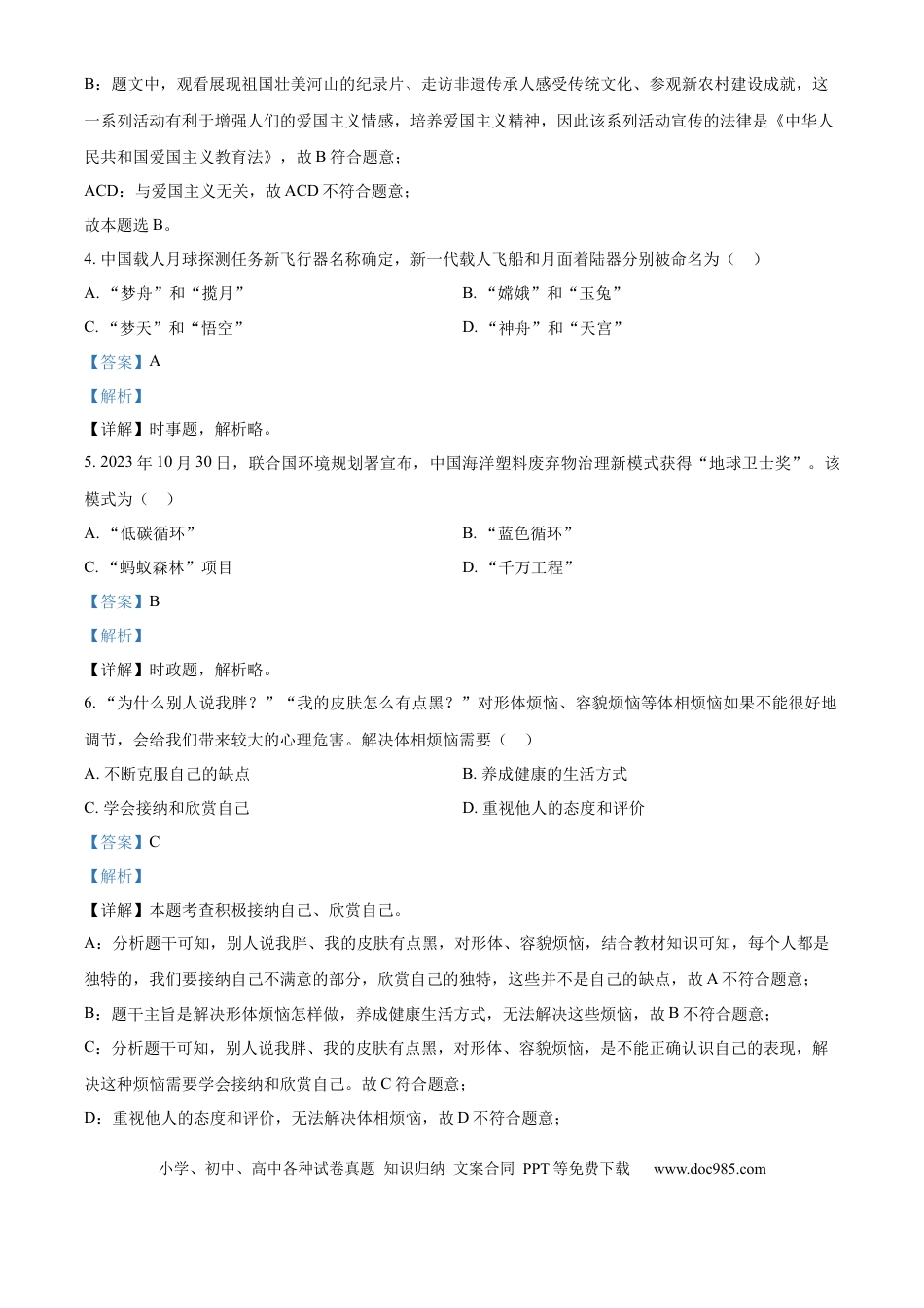 【中考历年真题】精品解析：2024年江苏省镇江市中考道德与法治真题（解析版）.docx