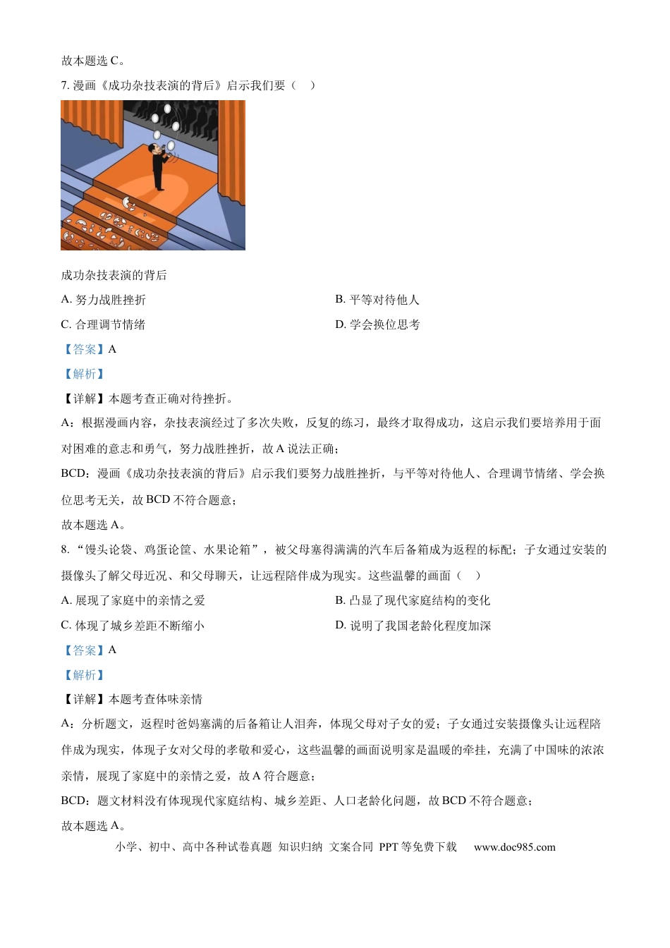【中考历年真题】精品解析：2024年江苏省镇江市中考道德与法治真题（解析版）.docx