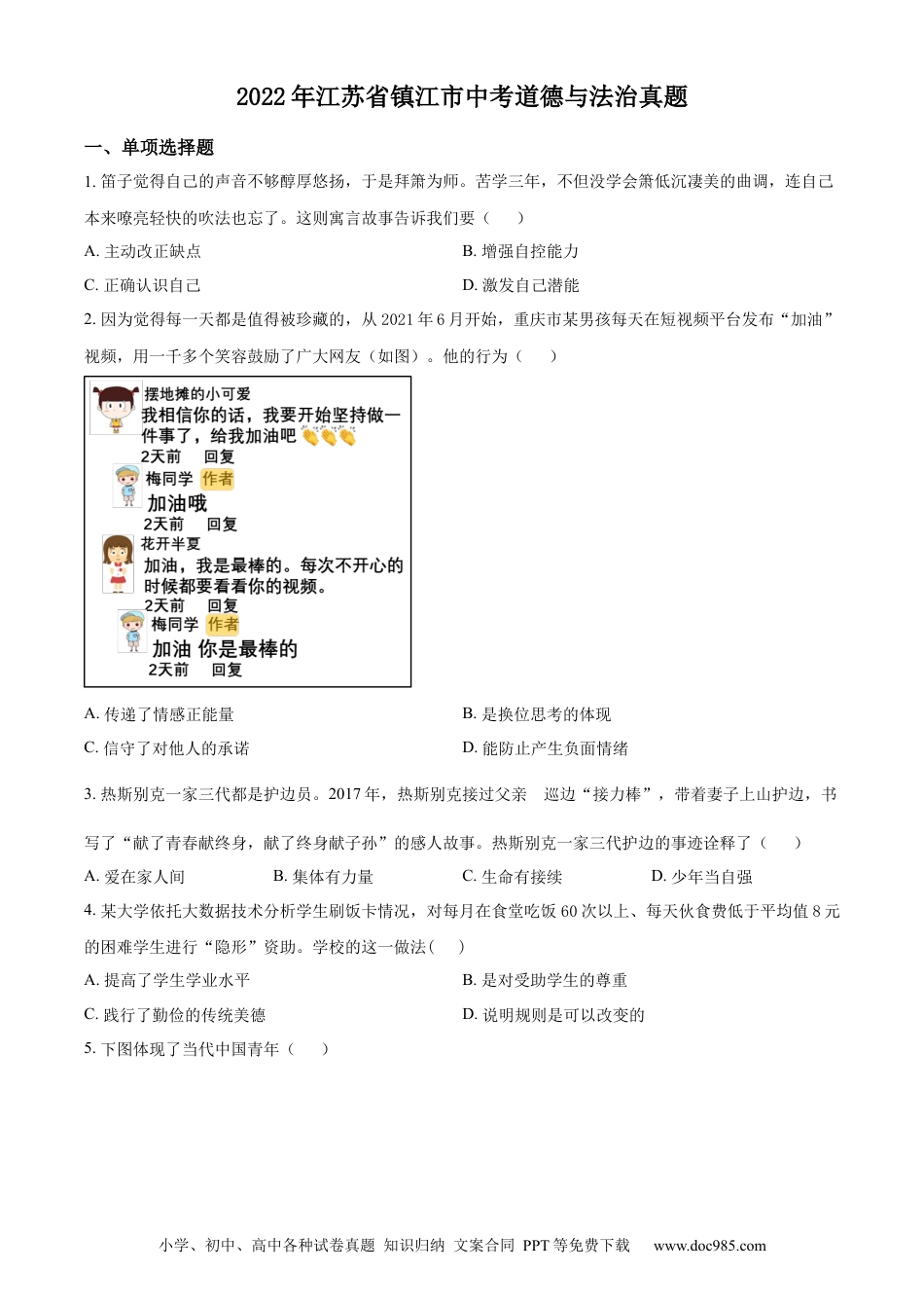 【中考历年真题】精品解析：2022年江苏省镇江市中考道德与法治真题（原卷版）.docx