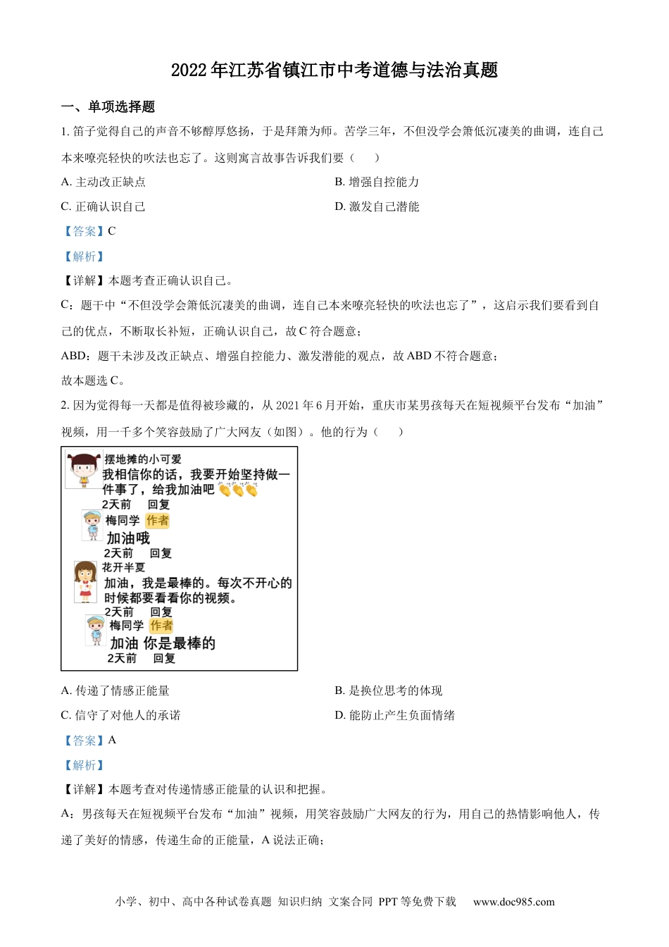 【中考历年真题】精品解析：2022年江苏省镇江市中考道德与法治真题（解析版）.docx