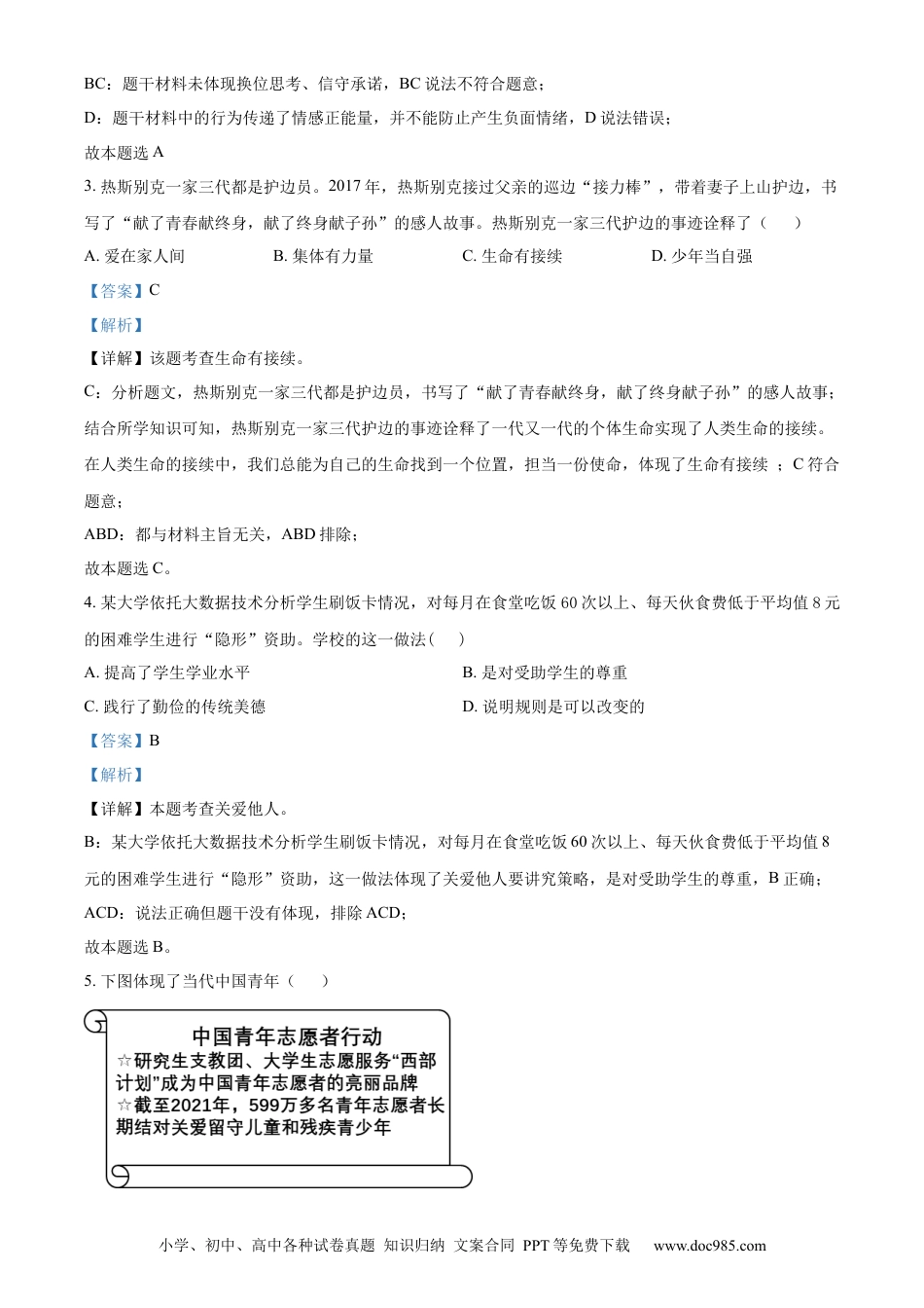 【中考历年真题】精品解析：2022年江苏省镇江市中考道德与法治真题（解析版）.docx