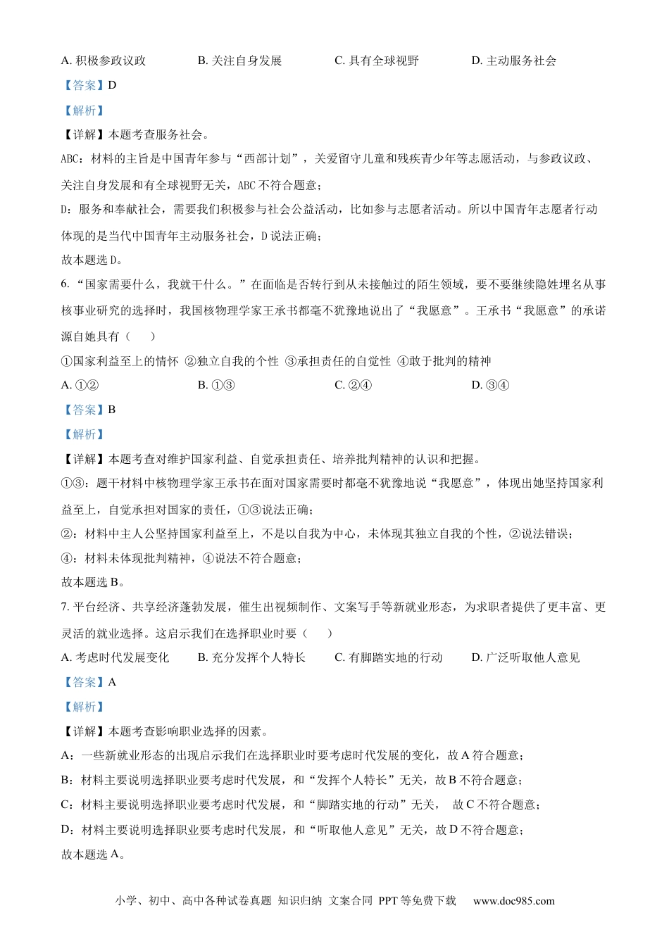 【中考历年真题】精品解析：2022年江苏省镇江市中考道德与法治真题（解析版）.docx