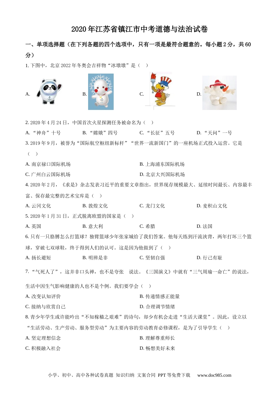 【中考历年真题】精品解析：2020年江苏省镇江市中考道德与法治试题（原卷版）.docx