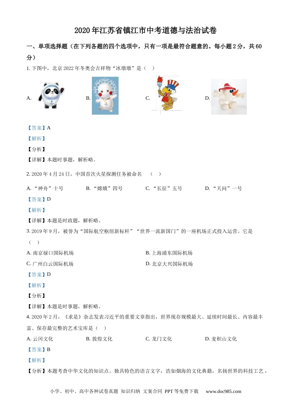 【中考历年真题】精品解析：2020年江苏省镇江市中考道德与法治试题（解析版）.docx