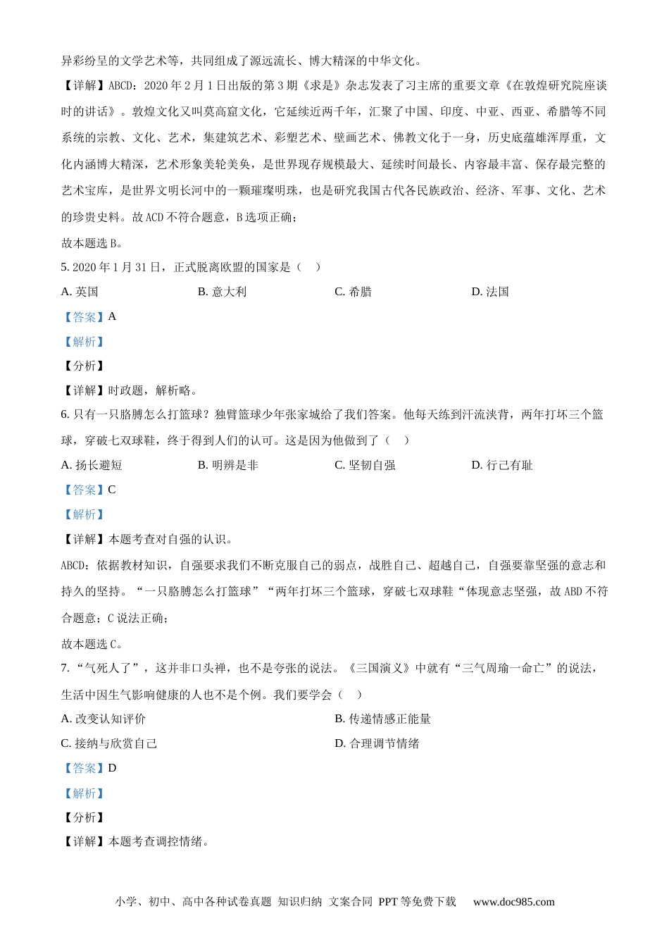 【中考历年真题】精品解析：2020年江苏省镇江市中考道德与法治试题（解析版）.docx