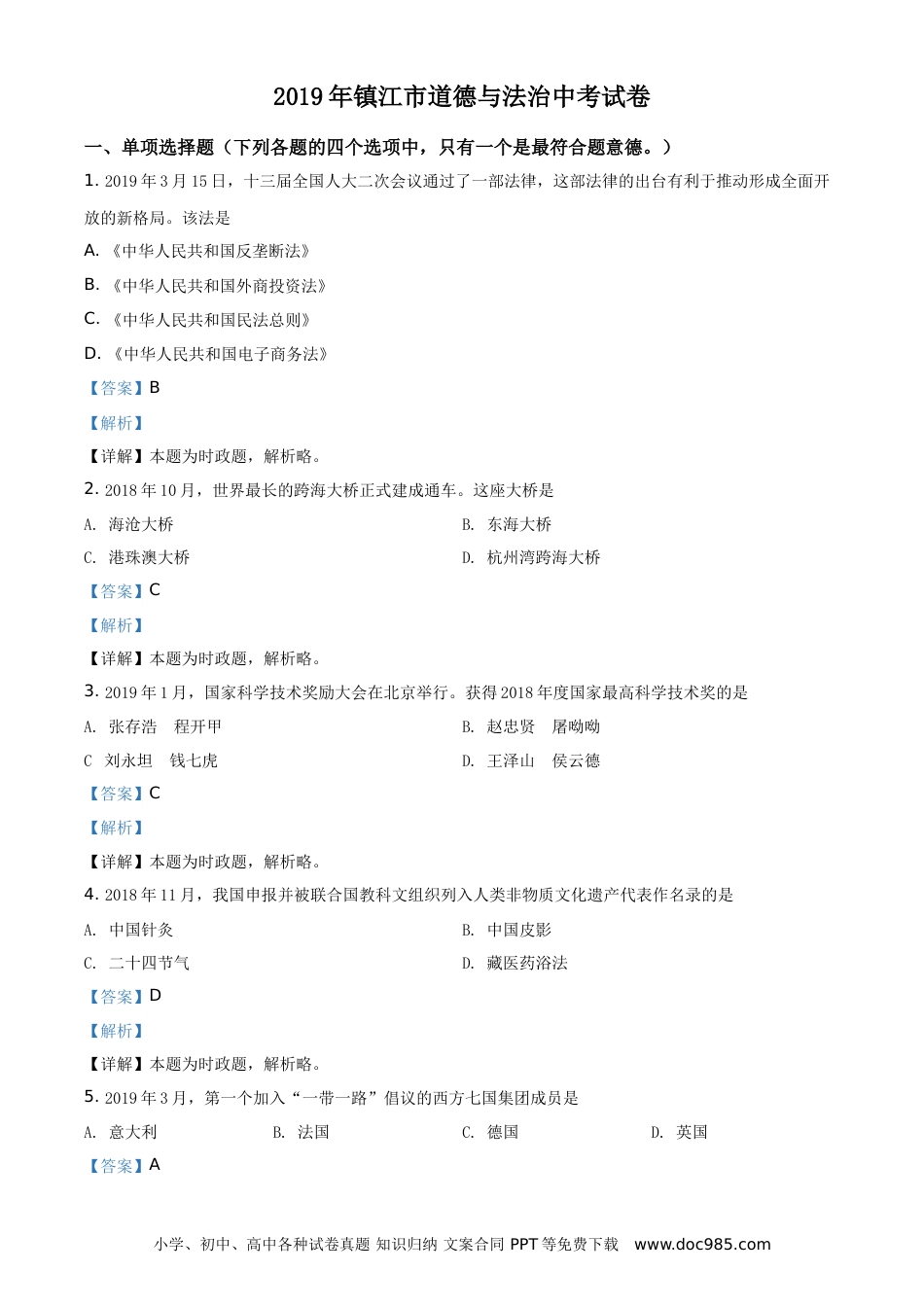 【中考历年真题】2019年江苏镇江道法试卷+答案+解析（word整理版）.doc
