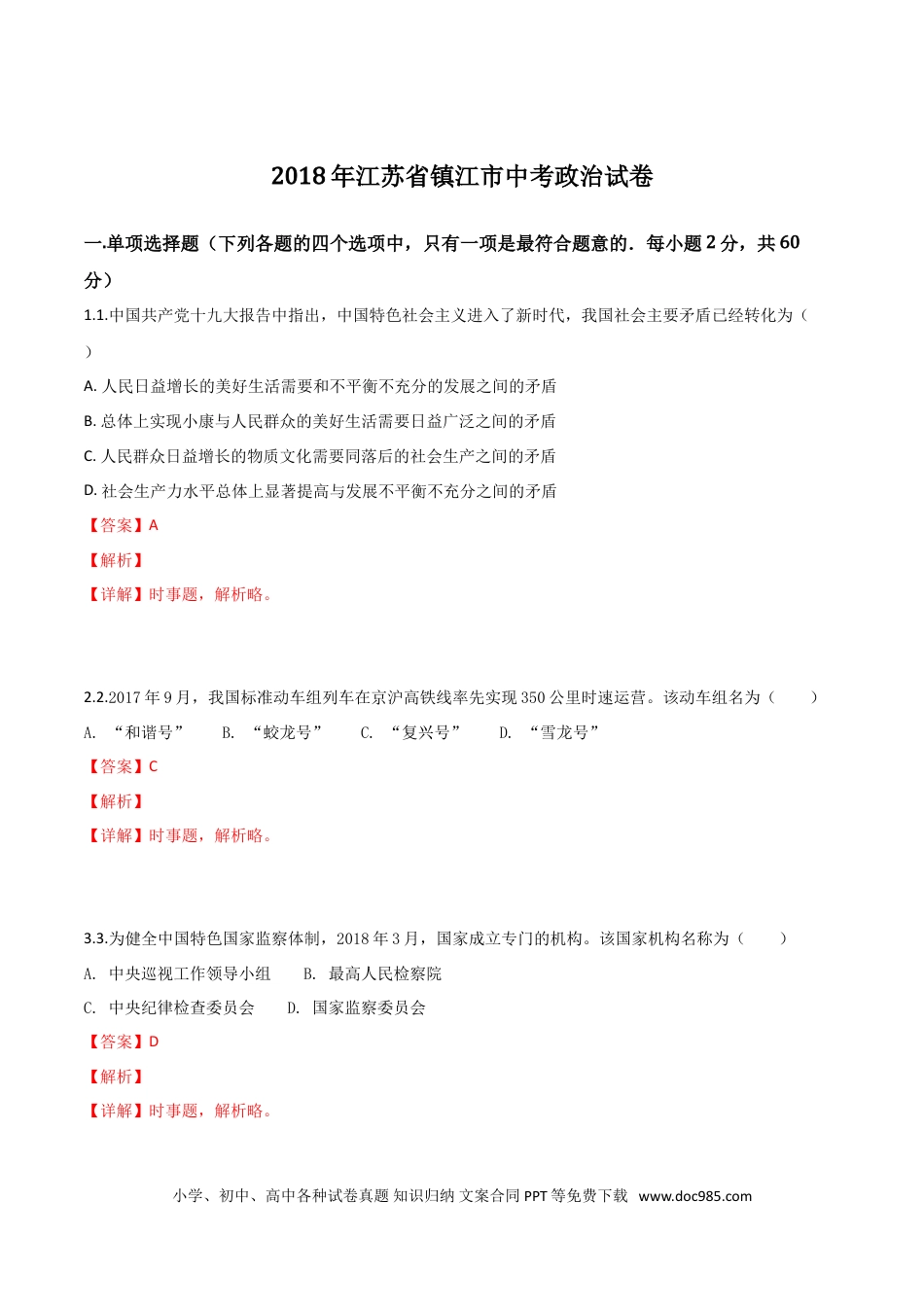 【中考历年真题】2018年江苏镇江道法试卷+答案+解析（word整理版）.doc