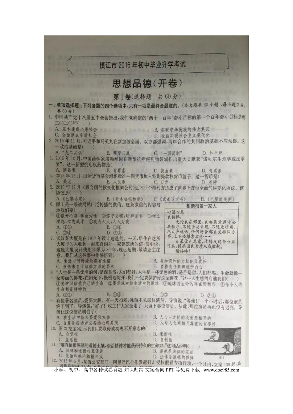 【中考历年真题】2016年江苏镇江道法试卷+答案+解析（图片+word整理版）.doc