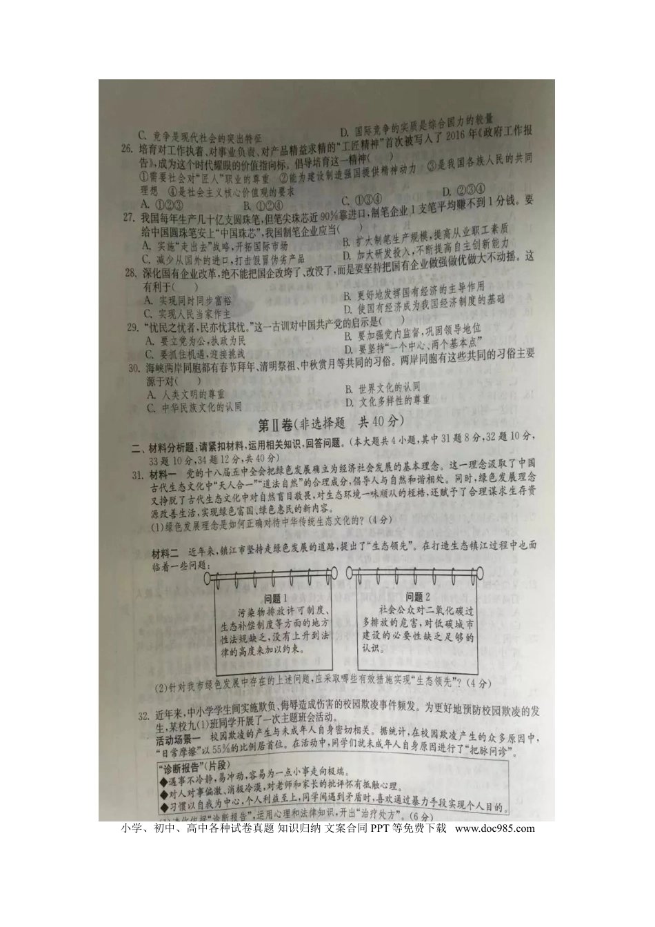 【中考历年真题】2016年江苏镇江道法试卷+答案+解析（图片+word整理版）.doc
