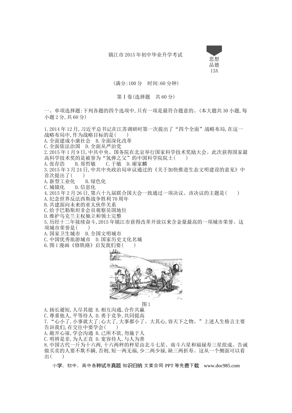 【中考历年真题】2015年江苏镇江道法试卷+答案+解析（word整理版）.docx