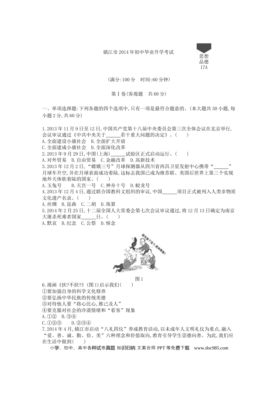 【中考历年真题】2014年江苏镇江道法试卷+答案+解析（word整理版）.docx