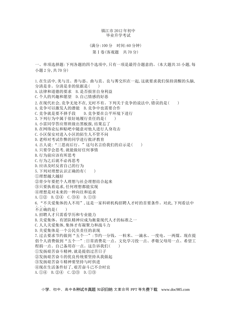 【中考历年真题】2012年江苏镇江道法试卷+答案+解析（word整理版）.docx
