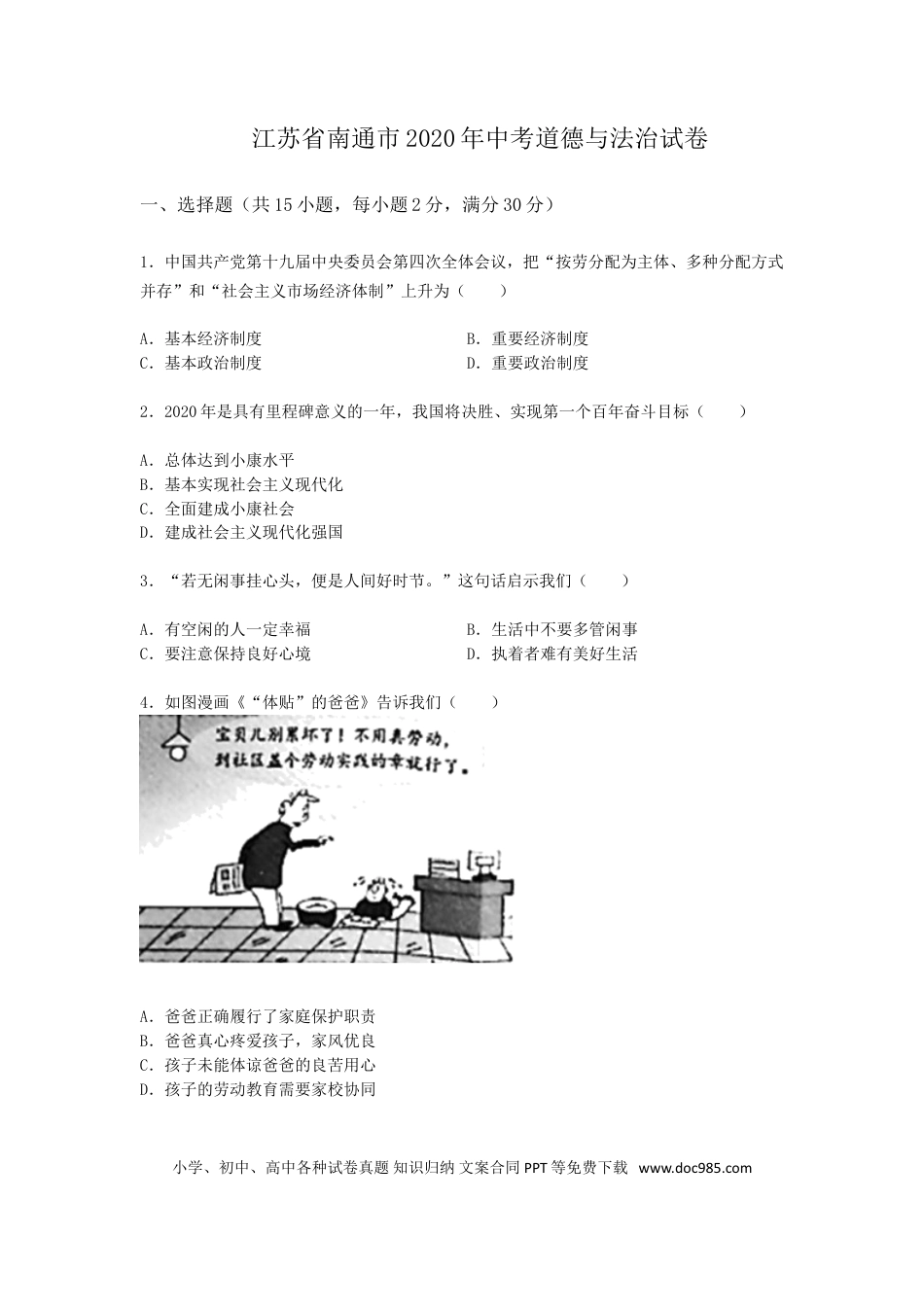 【中考历年真题】江苏省南通市2020年中考思想品德试题(word版-含答案).doc