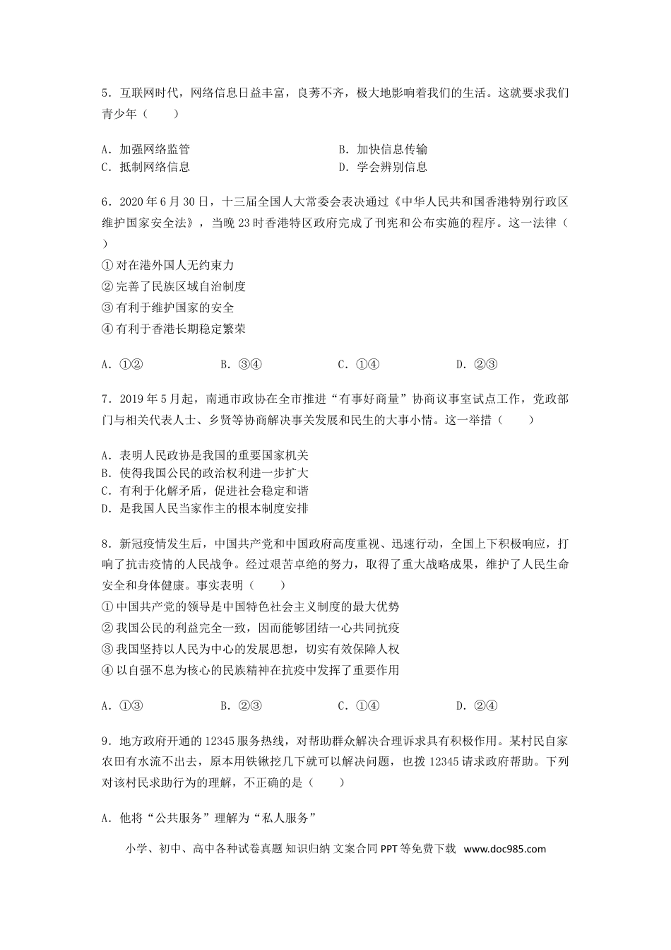 【中考历年真题】江苏省南通市2020年中考思想品德试题(word版-含答案).doc