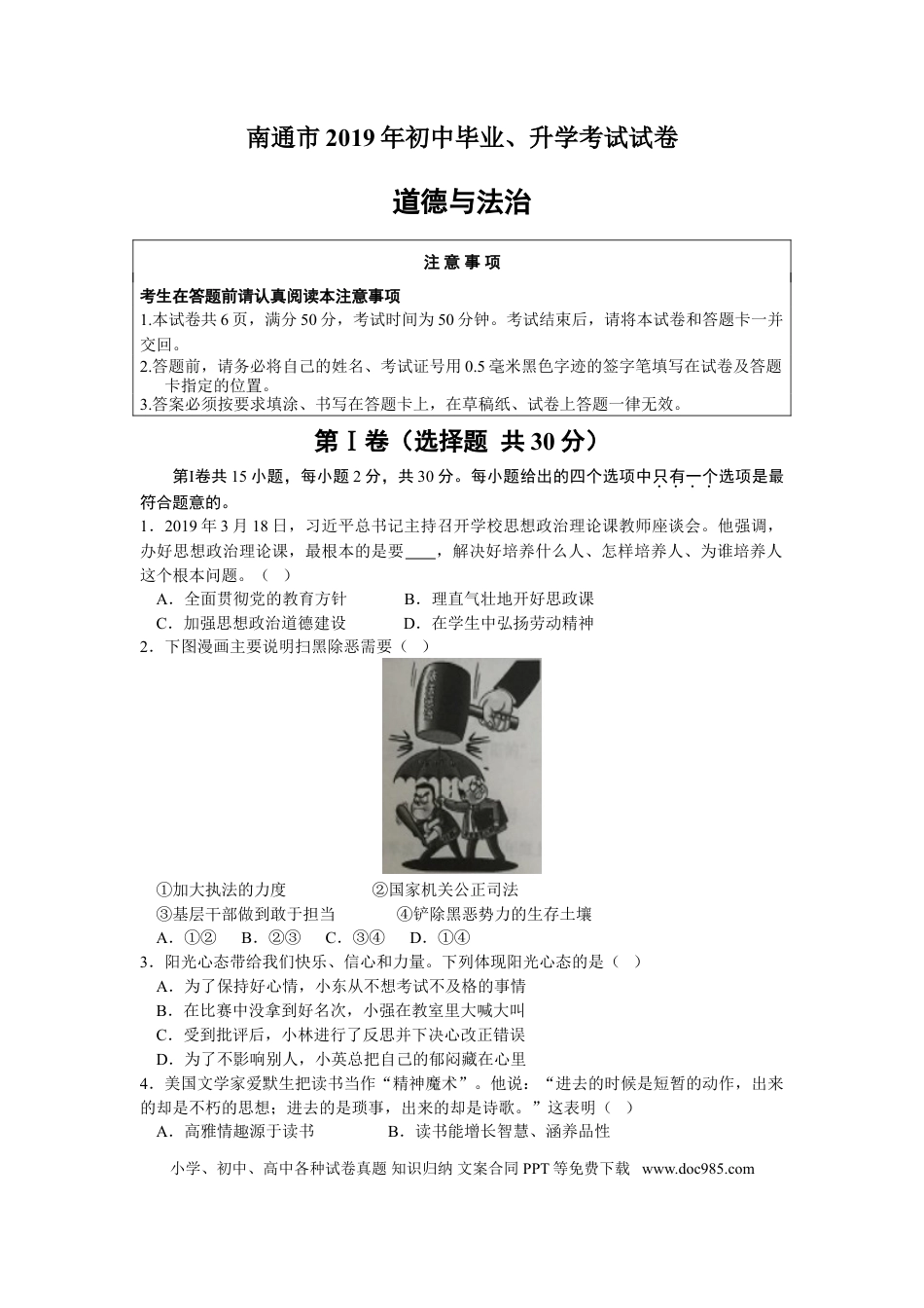 【中考历年真题】江苏省南通市2019年中考思想品德试题(word版-含答案).doc