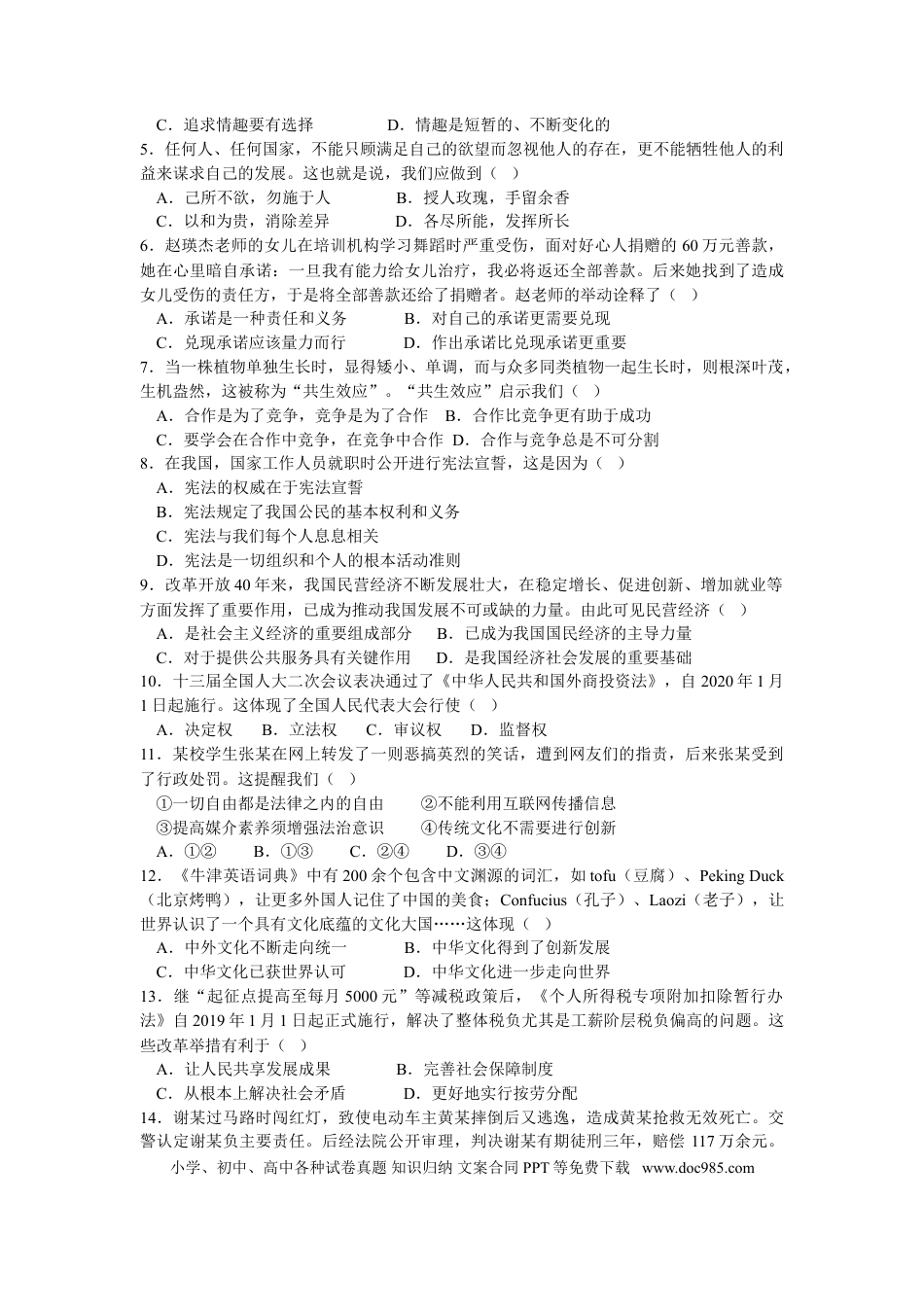 【中考历年真题】江苏省南通市2019年中考思想品德试题(word版-含答案).doc
