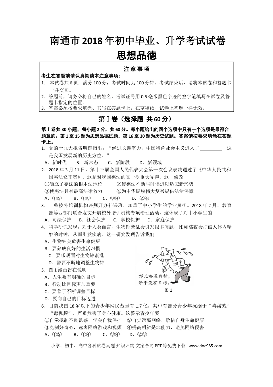 【中考历年真题】江苏省南通市2018年中考思想品德试题(word版-含答案).doc