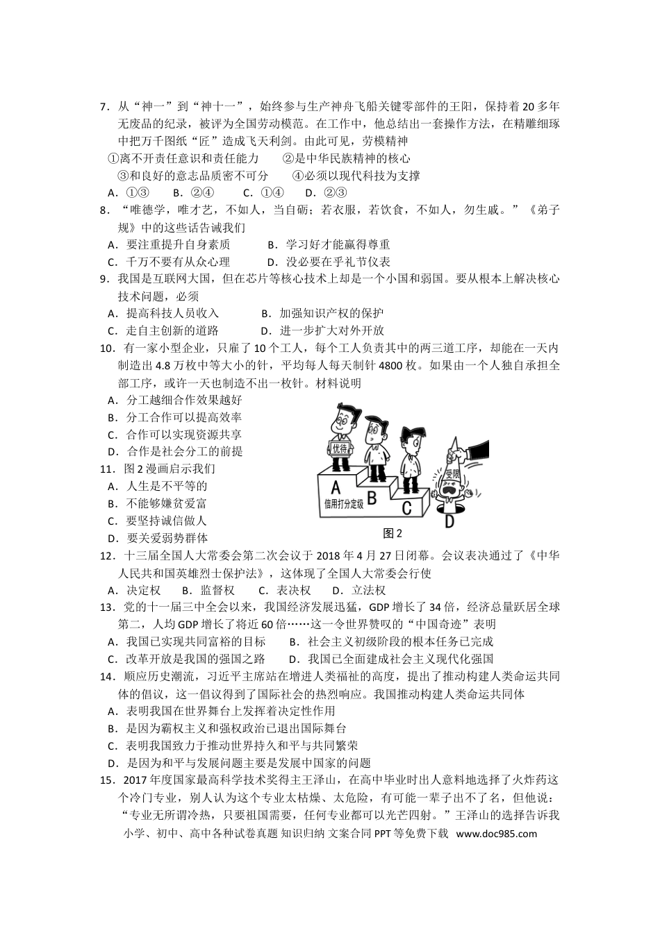 【中考历年真题】江苏省南通市2018年中考思想品德试题(word版-含答案).doc