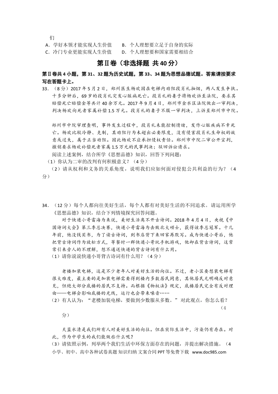 【中考历年真题】江苏省南通市2018年中考思想品德试题(word版-含答案).doc