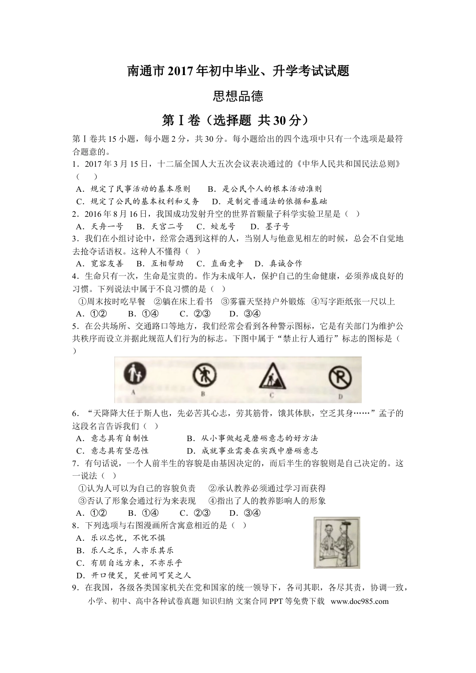 【中考历年真题】江苏省南通市2017年中考思想品德试题(word版-含答案).doc