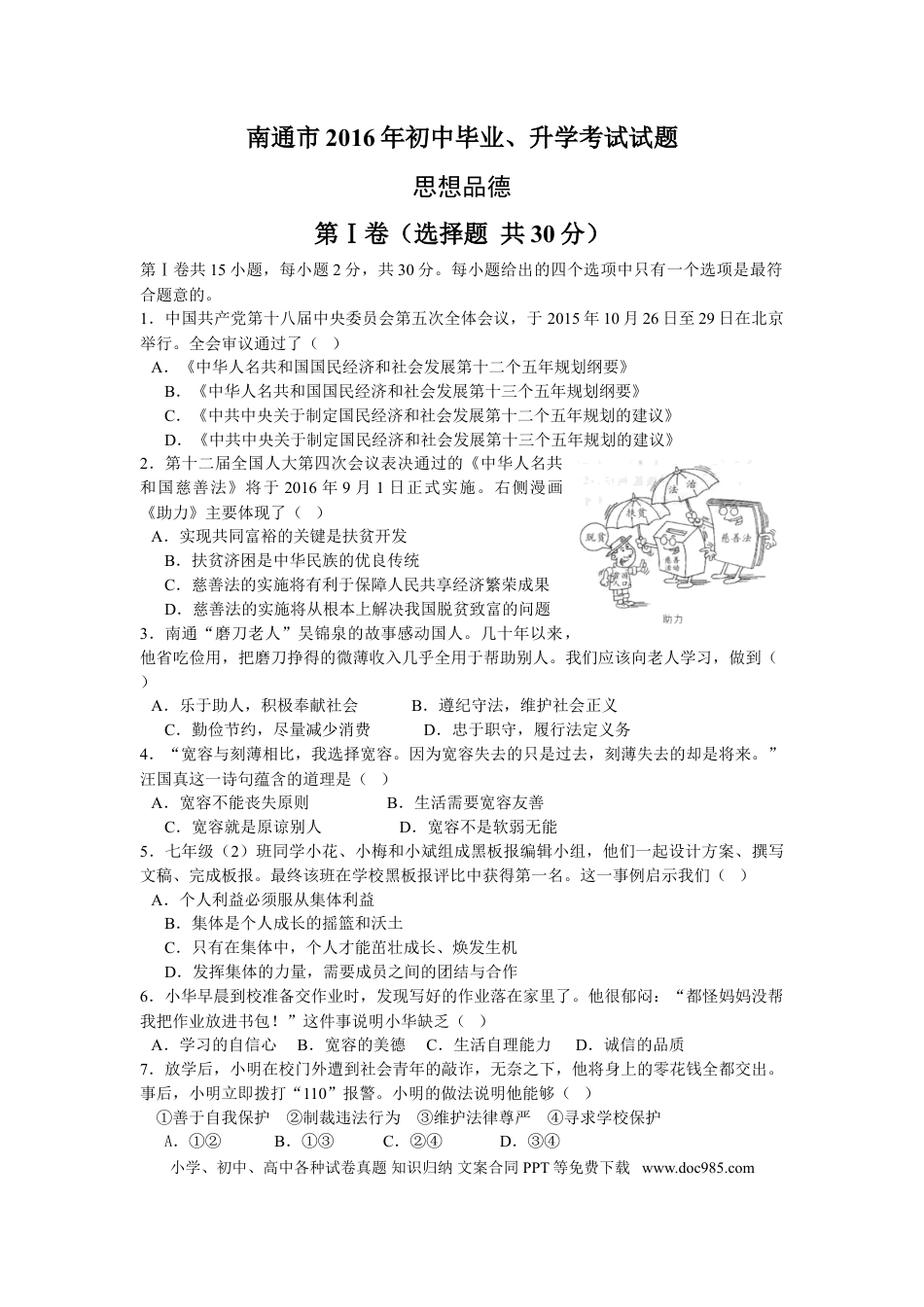 【中考历年真题】江苏省南通市2016年中考思想品德试题(word版-含答案).doc