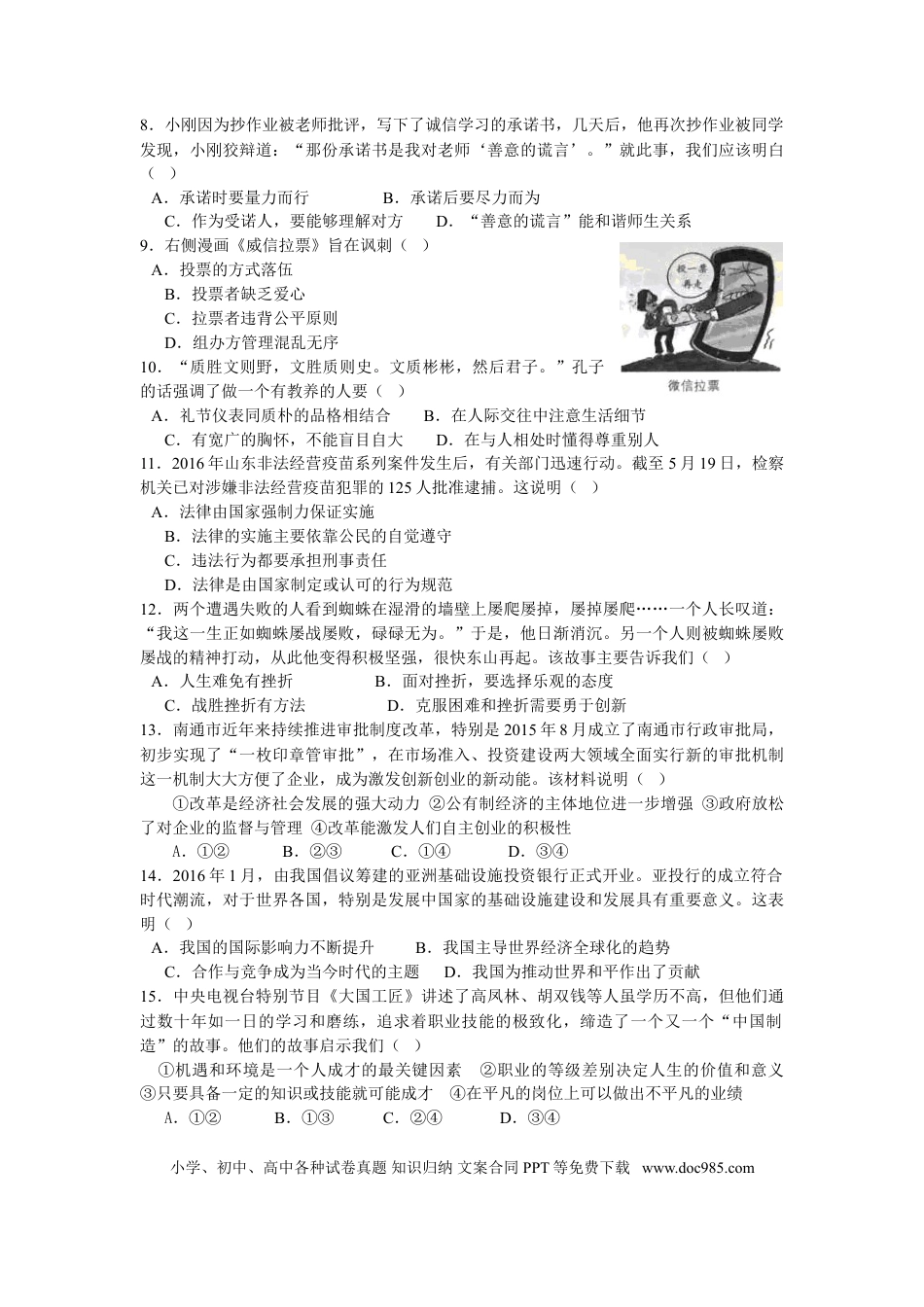 【中考历年真题】江苏省南通市2016年中考思想品德试题(word版-含答案).doc