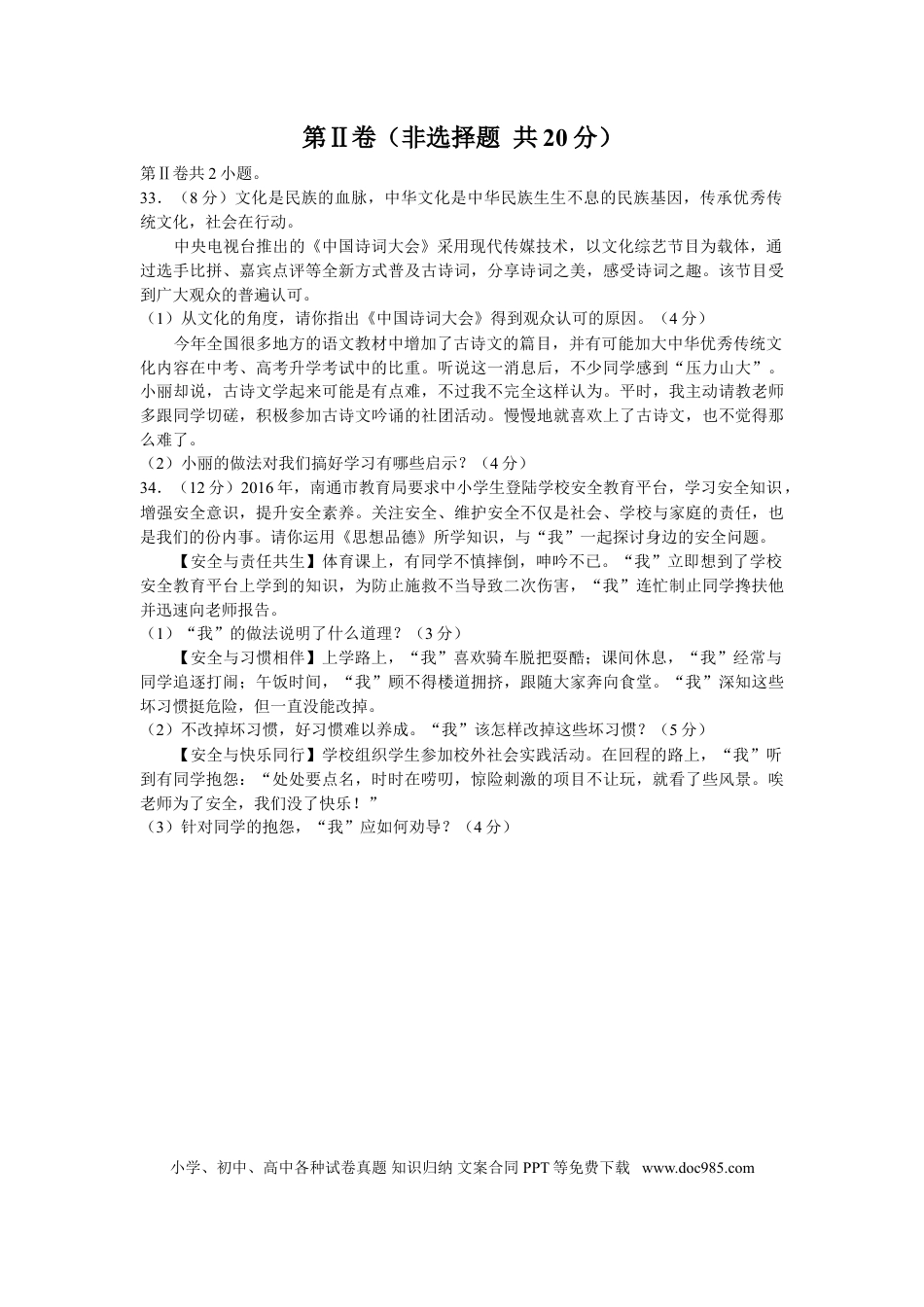 【中考历年真题】江苏省南通市2016年中考思想品德试题(word版-含答案).doc