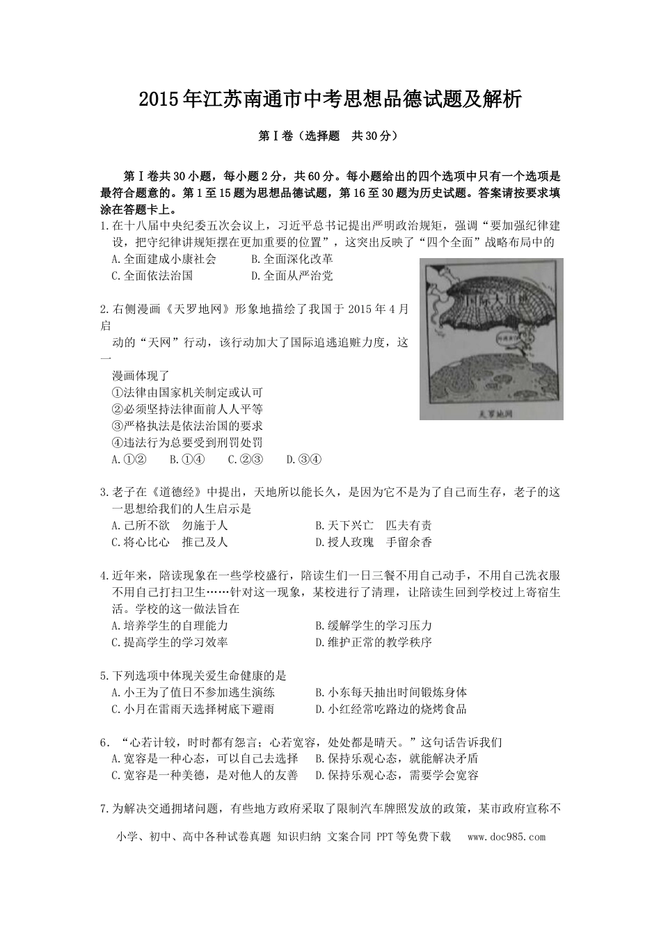 【中考历年真题】江苏省南通市2015年中考思想品德试题(word版-含答案).doc