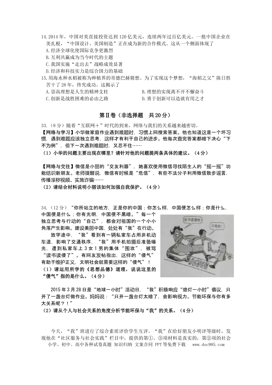 【中考历年真题】江苏省南通市2015年中考思想品德试题(word版-含答案).doc