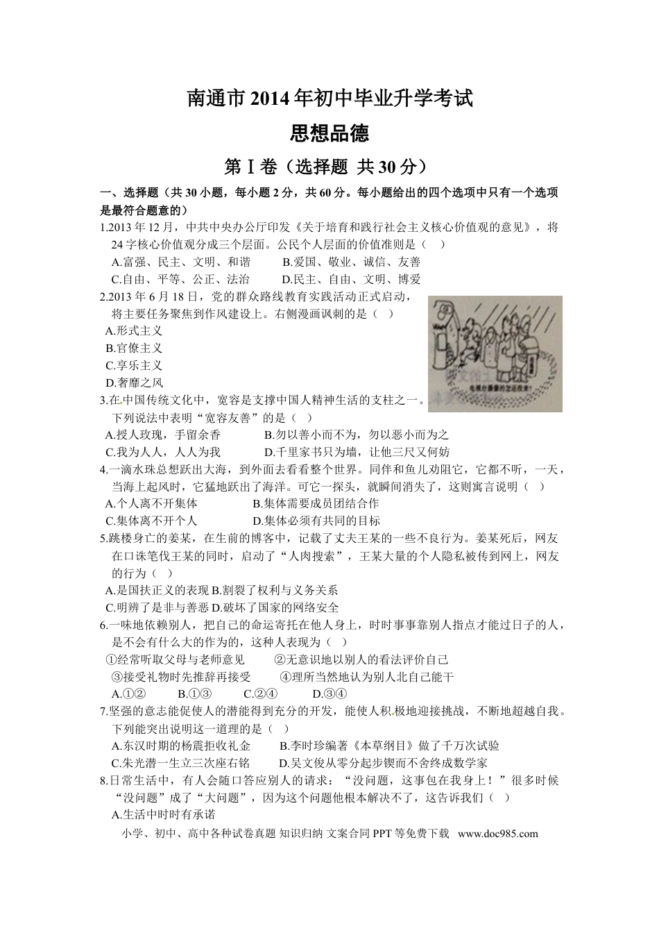 【中考历年真题】江苏省南通市2014年中考思想品德试题(word版-含答案).doc