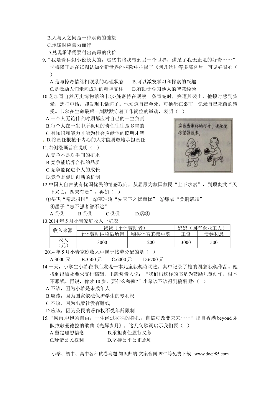 【中考历年真题】江苏省南通市2014年中考思想品德试题(word版-含答案).doc