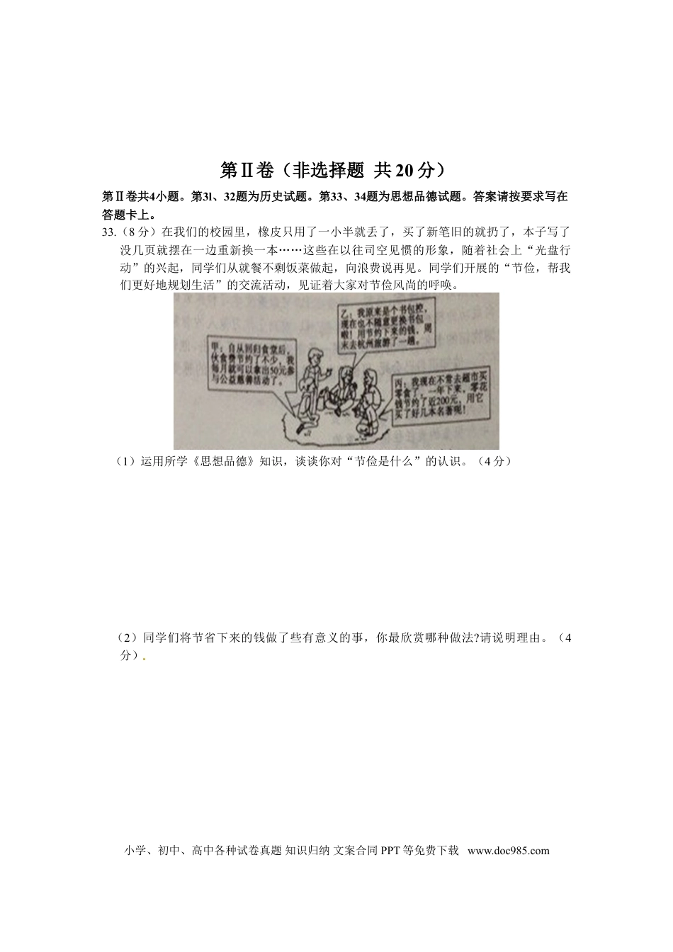 【中考历年真题】江苏省南通市2014年中考思想品德试题(word版-含答案).doc