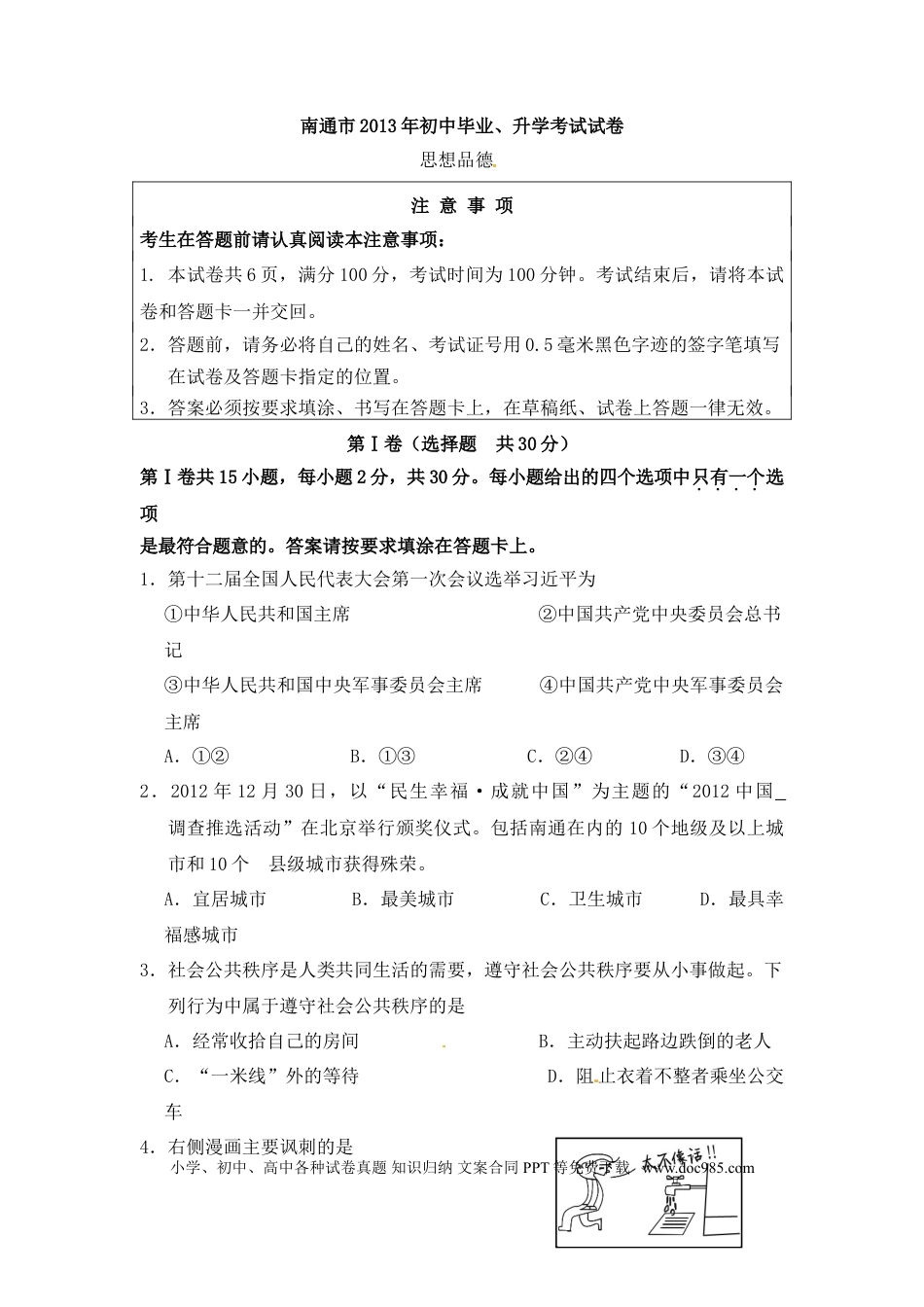 【中考历年真题】江苏省南通市2013年中考思想品德试题(word版-含答案).doc