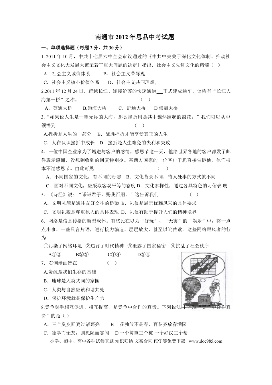 【中考历年真题】江苏省南通市2012年中考思想品德试题(word版-含答案).doc
