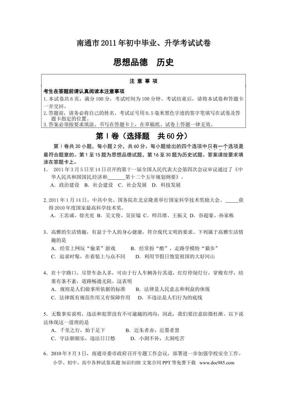 【中考历年真题】江苏省南通市2011年中考思想品德试题(word版-含答案).doc