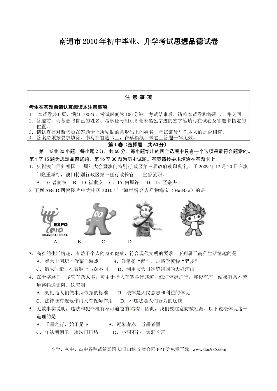 【中考历年真题】江苏省南通市2010年中考思想品德试题(word版-含答案).doc