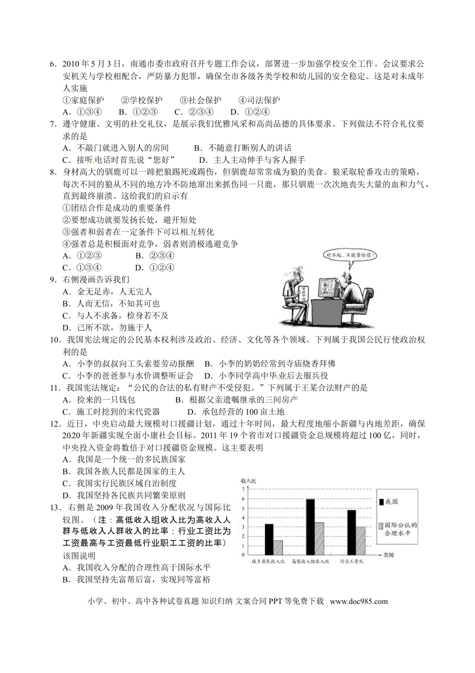 【中考历年真题】江苏省南通市2010年中考思想品德试题(word版-含答案).doc