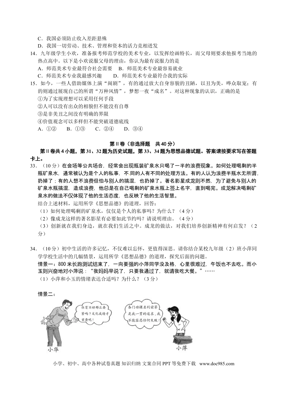 【中考历年真题】江苏省南通市2010年中考思想品德试题(word版-含答案).doc
