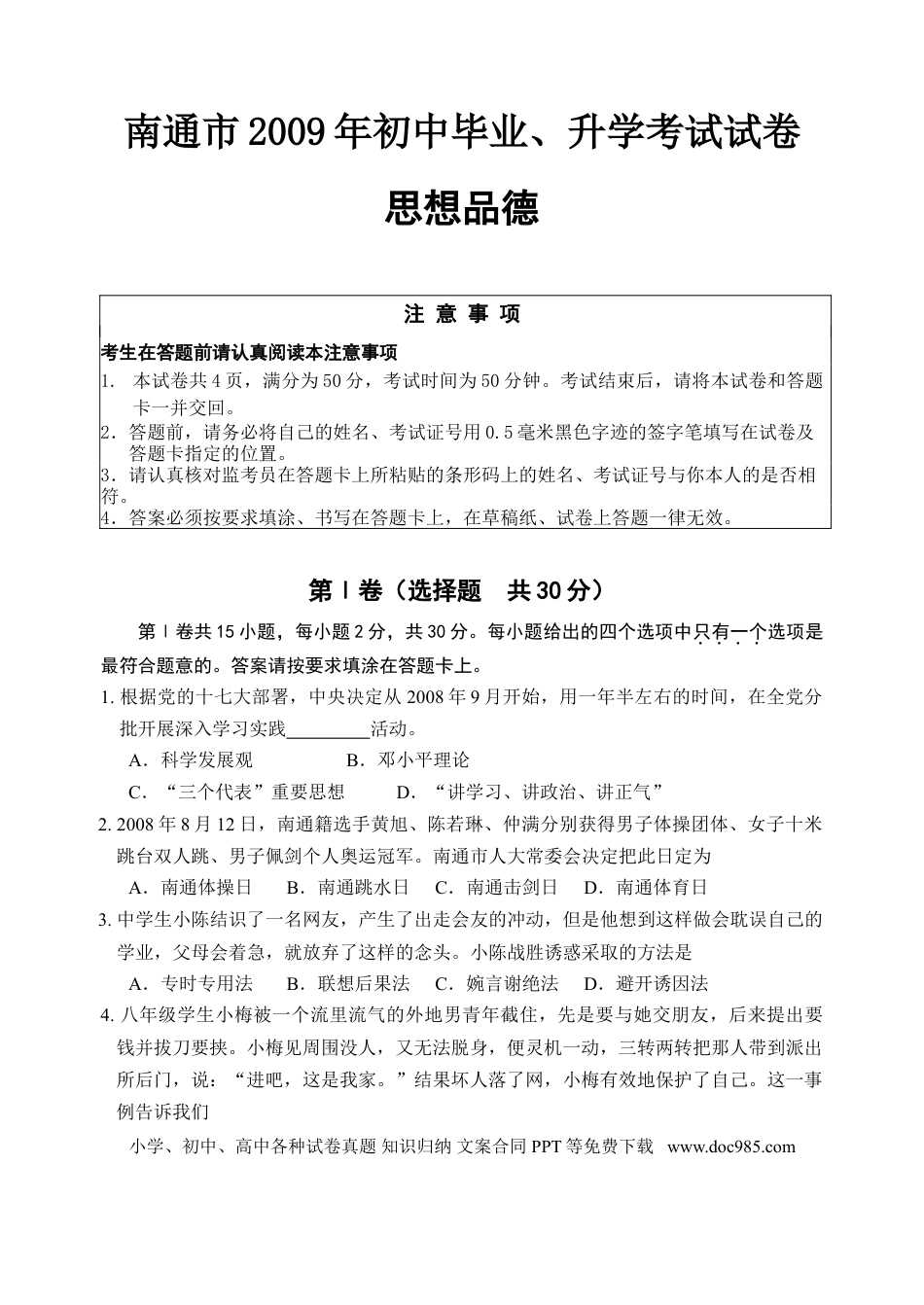 【中考历年真题】江苏省南通市2009年中考思想品德试题(word版-含答案).doc