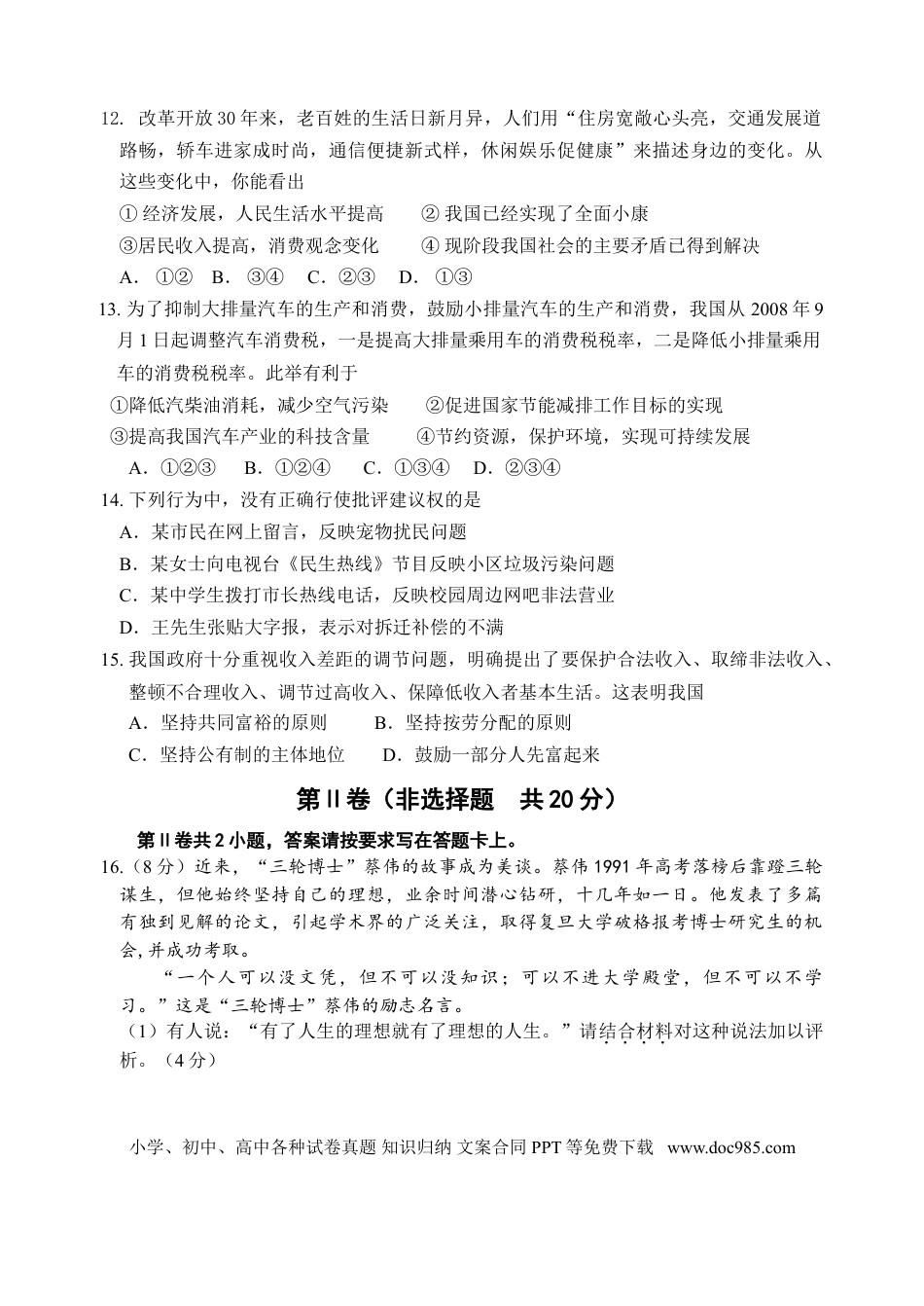 【中考历年真题】江苏省南通市2009年中考思想品德试题(word版-含答案).doc
