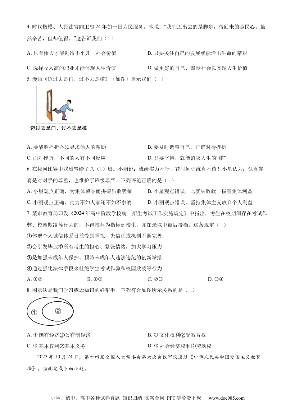 【中考历年真题】精品解析：2024年江苏省常州市中考道德与法治真题（原卷版）.docx