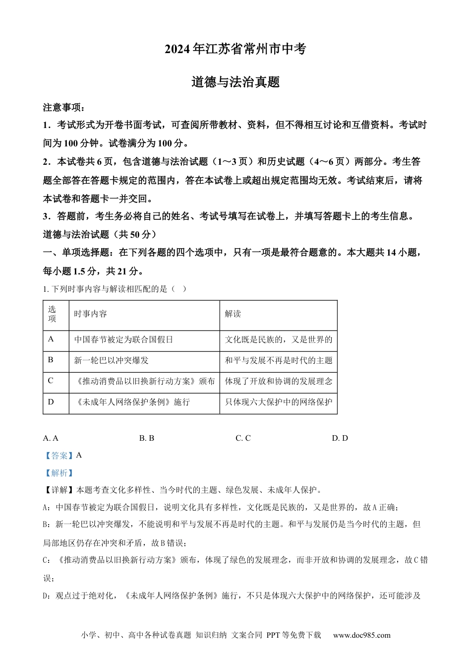 【中考历年真题】精品解析：2024年江苏省常州市中考道德与法治真题（解析版）.docx