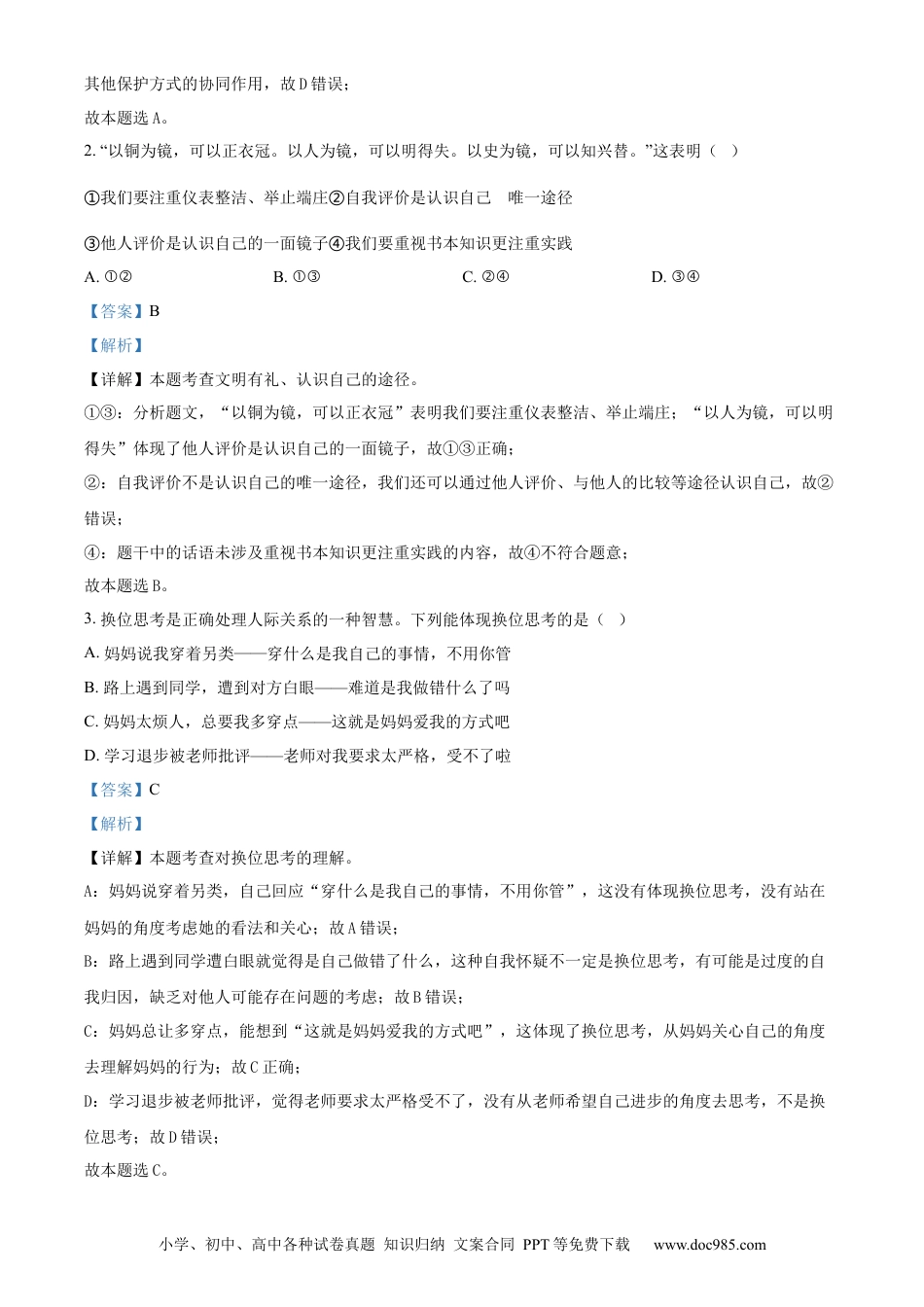 【中考历年真题】精品解析：2024年江苏省常州市中考道德与法治真题（解析版）.docx