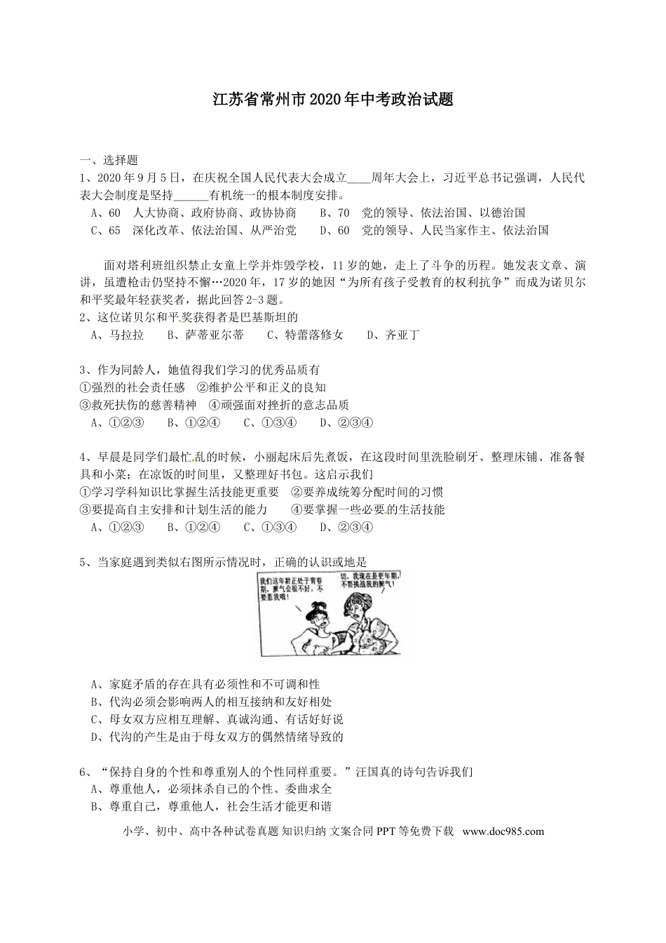 【中考历年真题】2020常州市中考思想品德试题与答案.doc