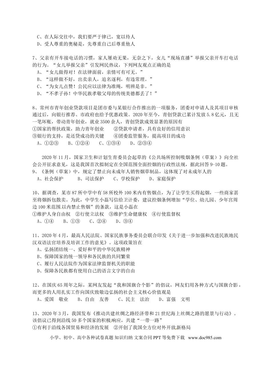 【中考历年真题】2020常州市中考思想品德试题与答案.doc