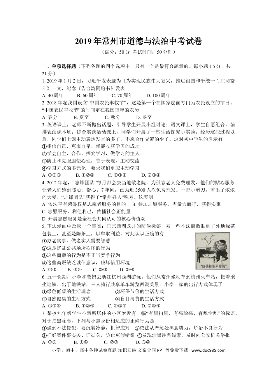 【中考历年真题】2019常州市中考思想品德试题与答案.doc