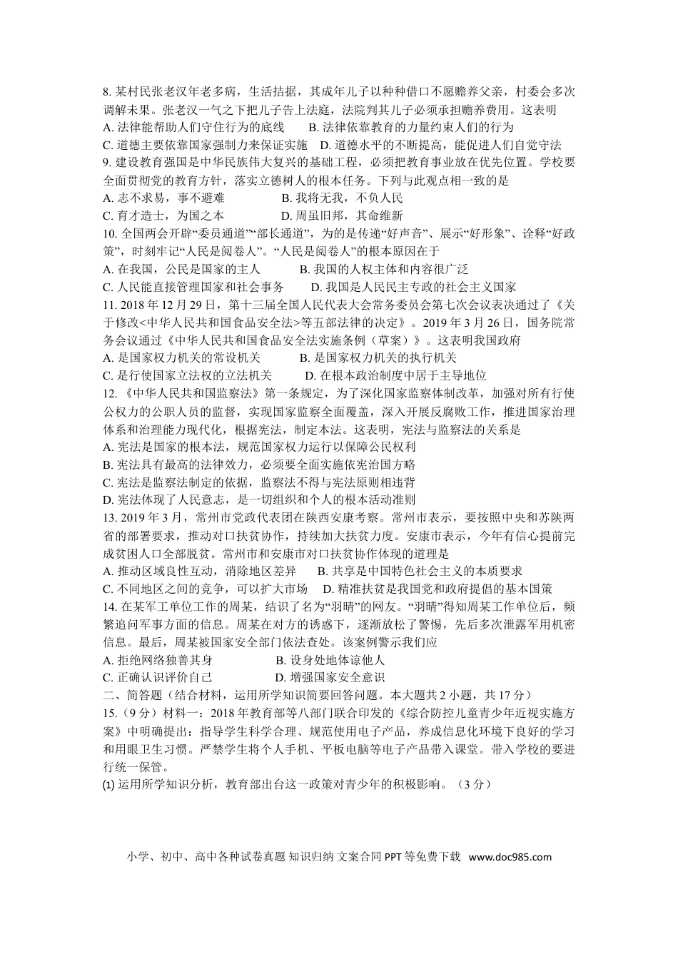 【中考历年真题】2019常州市中考思想品德试题与答案.doc