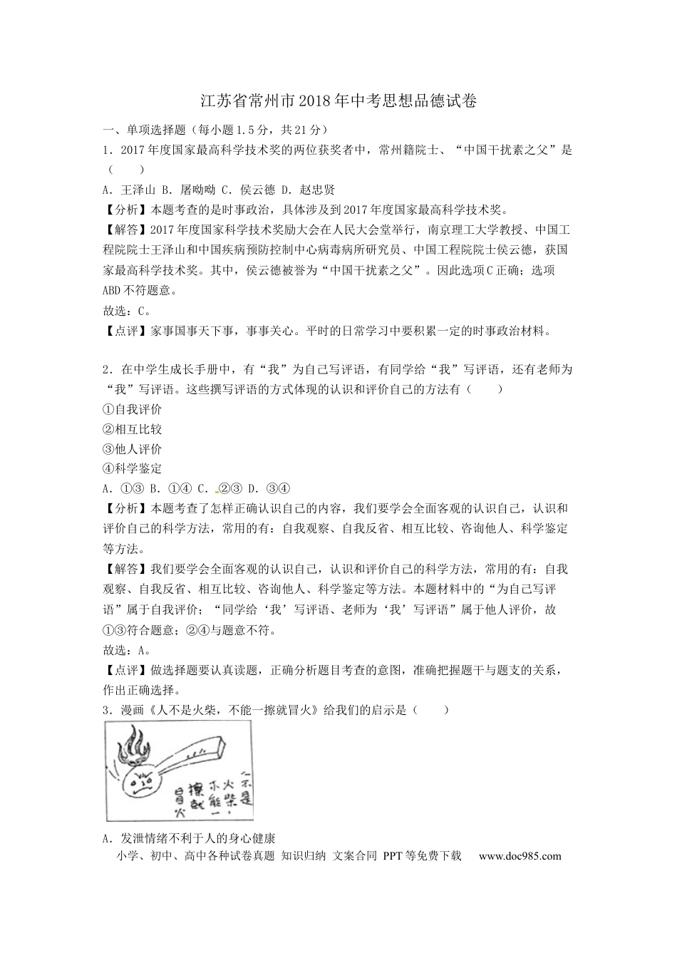 【中考历年真题】2018常州市中考思想品德试题与答案.docx
