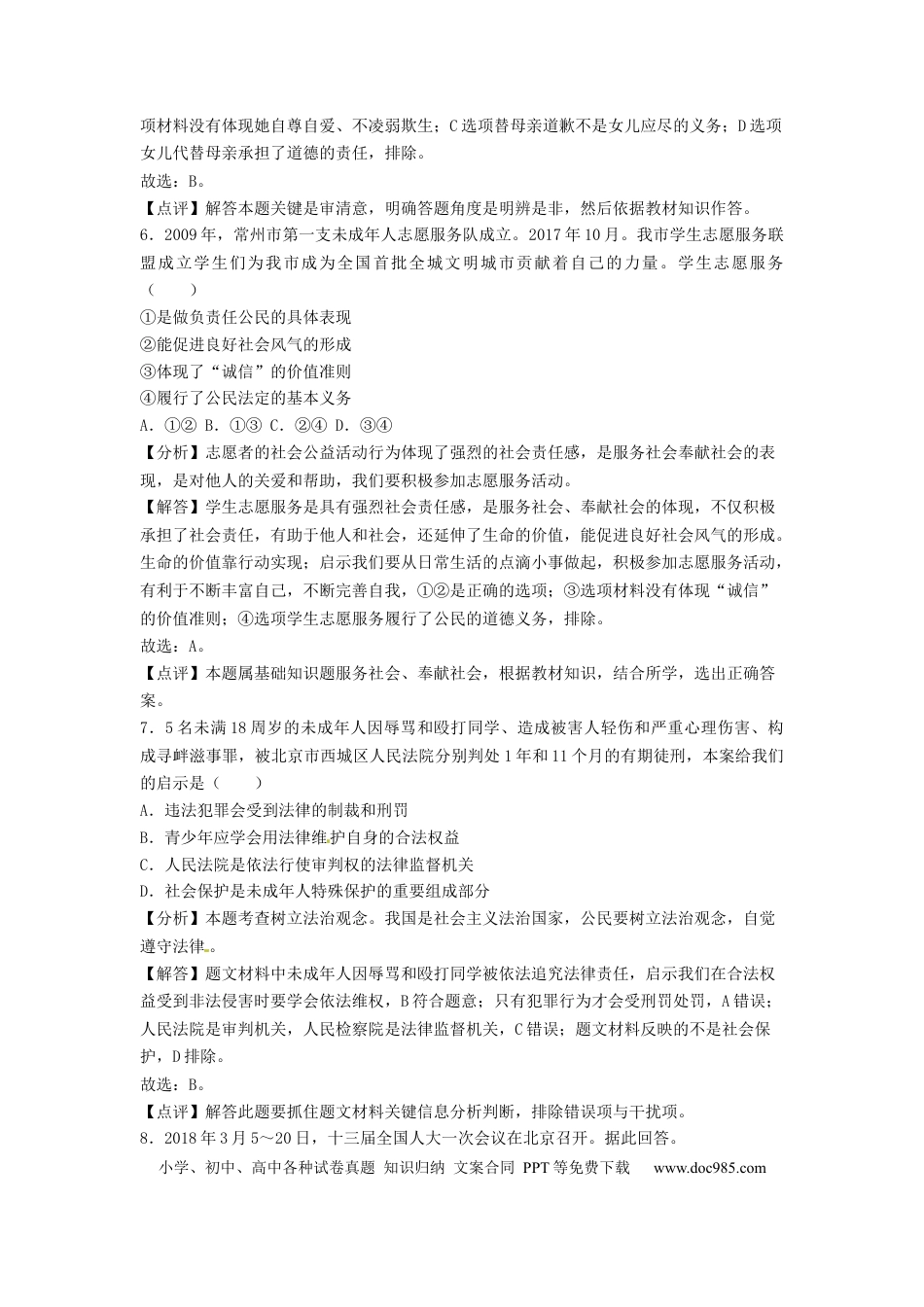 【中考历年真题】2018常州市中考思想品德试题与答案.docx